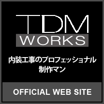 TDM WORKS 内装工事のプロフェッショナル制作マン OFFICIAL WEB SITE